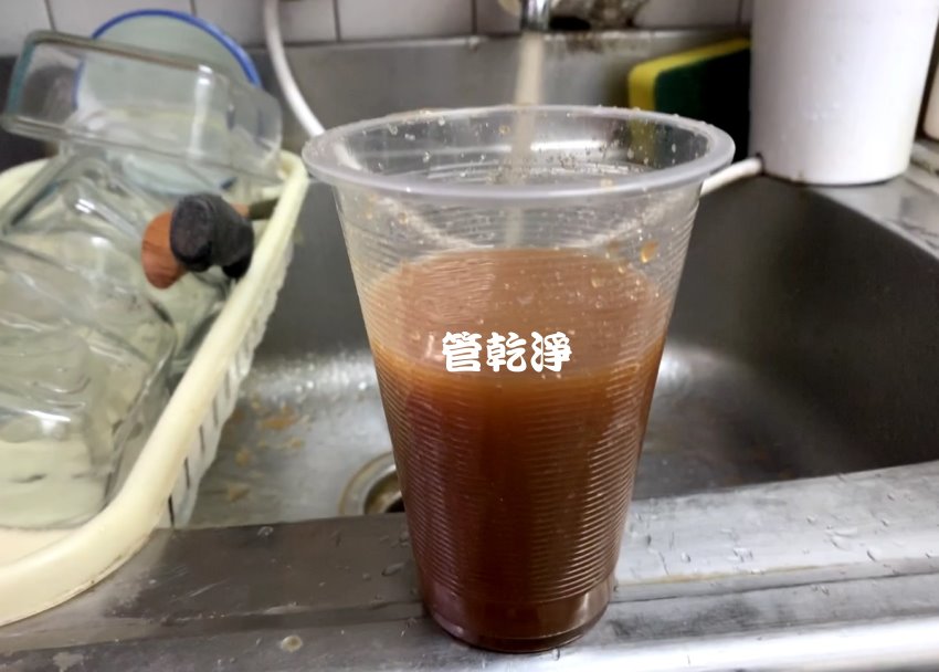 打開龍頭就有濃郁咖啡? 新竹 關西 南京路 清洗水管