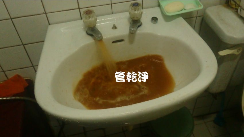 水龍頭流出咖啡? 新竹 東香路一段 清洗水管