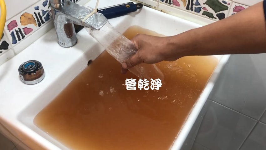 龍頭打開就有咖啡? 新竹 南寮 西濱路 水管清洗