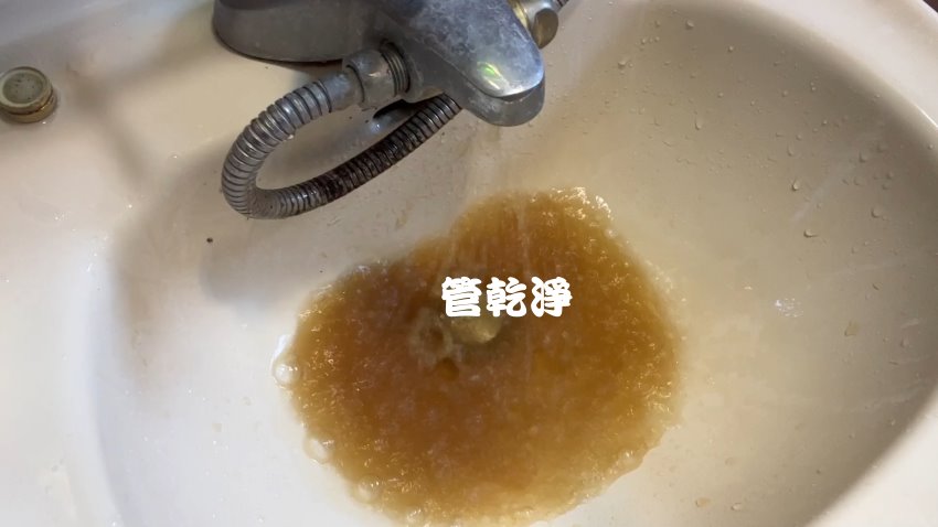龍頭一轉就有中藥湯.. 新北 板橋 沙崙街 清洗水管