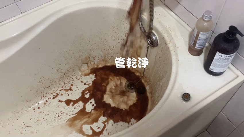 我家有免費藥浴... 新豐 中崙村 水管清洗