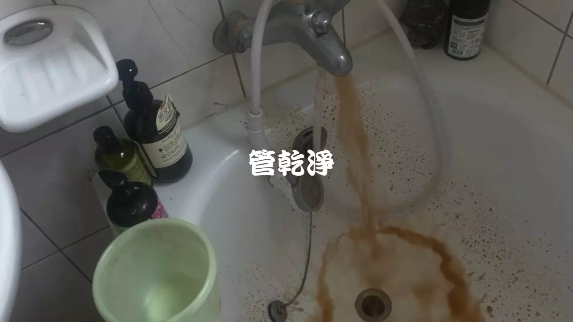 龍頭一拉就有中藥湯?  新竹 蓮花路 水管清洗