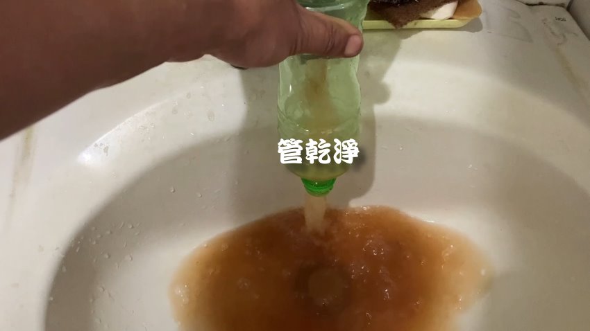 管路出現咖啡... 新竹 竹北 嘉勤北路 洗水管