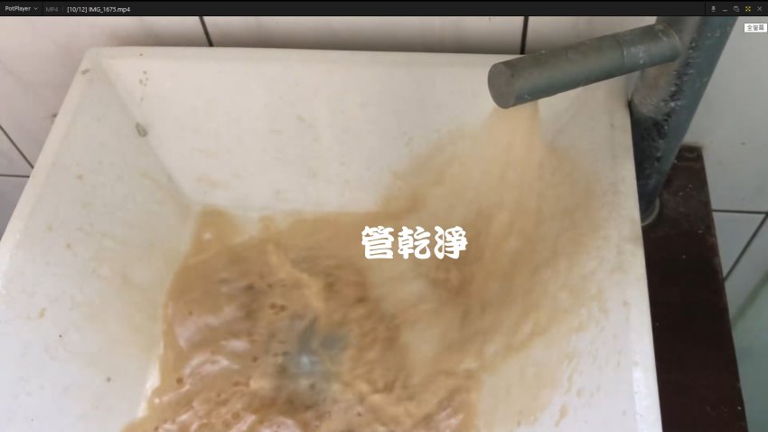 嚇壞屋主~水管噴出棕色水? 新竹 民主路 水管清洗