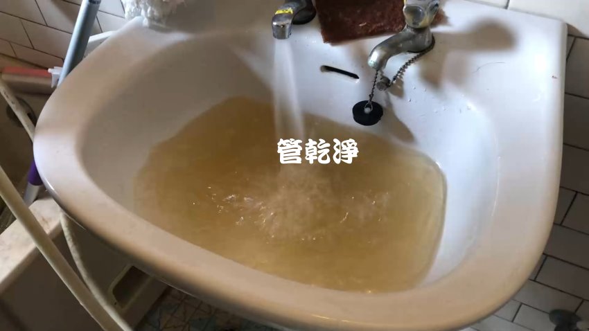 水龍頭噴出泡沫綠茶? 新竹 祥園街 洗水管