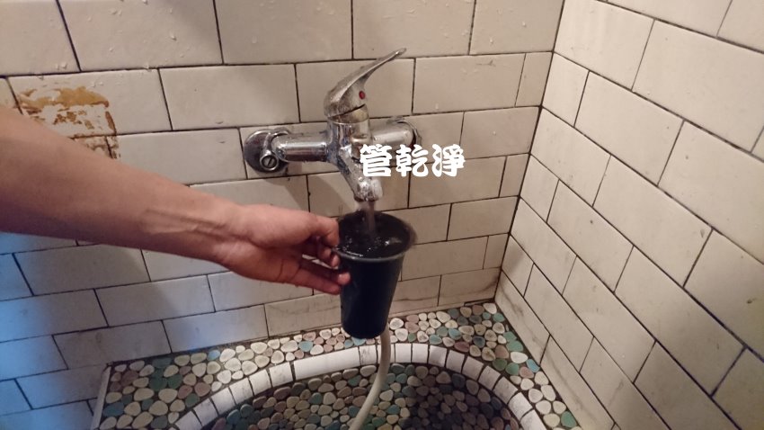 水管流出黑水? 苗栗 土牛里 土牛 水管清洗