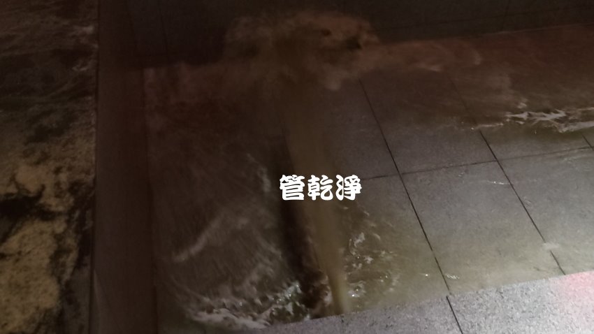 溫泉跑出黑水.. 新店 中正路 洗溫泉管路
