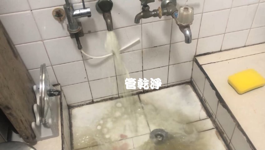 水管流出白色脆片? 桃園 八德 永忠街 水管清洗